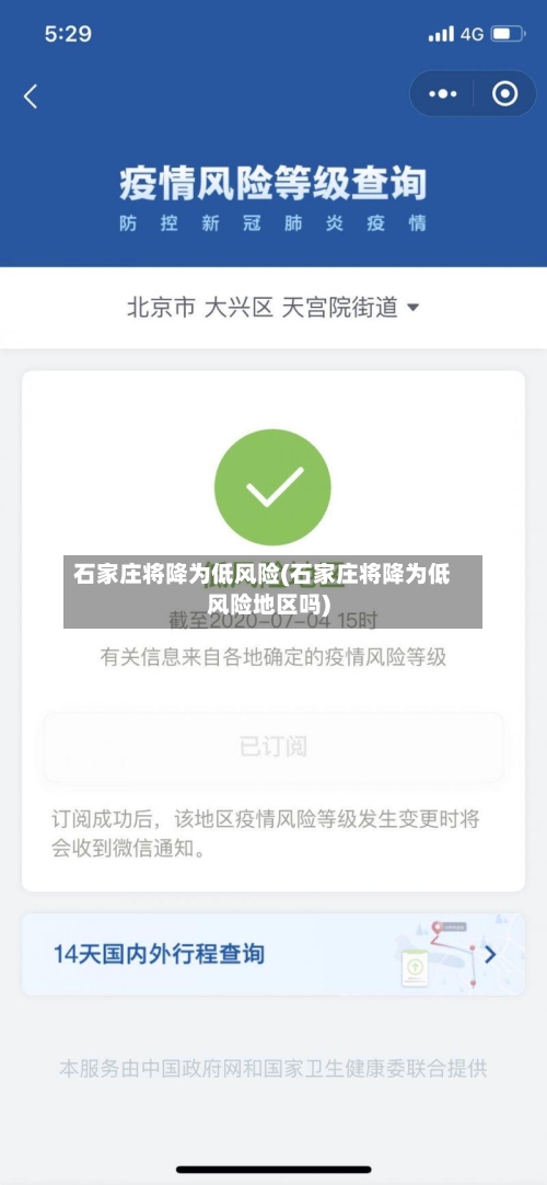 石家庄将降为低风险(石家庄将降为低风险地区吗)-第1张图片