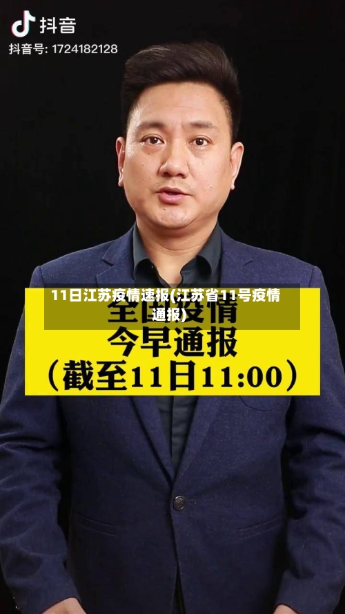 11日江苏疫情速报(江苏省11号疫情通报)-第1张图片