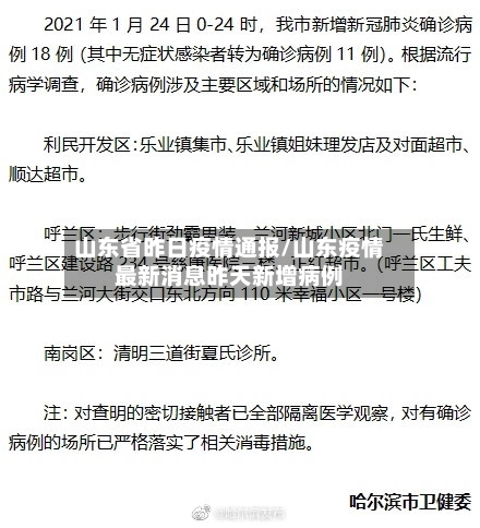 山东省昨日疫情通报/山东疫情最新消息昨天新增病例-第1张图片