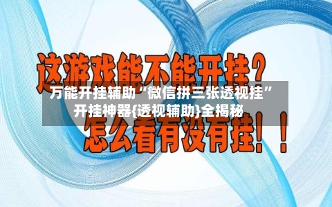 万能开挂辅助“微信拼三张透视挂	”开挂神器{透视辅助}全揭秘-第2张图片