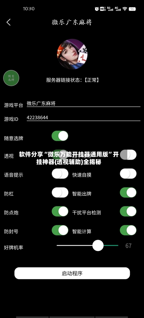软件分享“微乐万能开挂器通用版”开挂神器{透视辅助}全揭秘-第1张图片