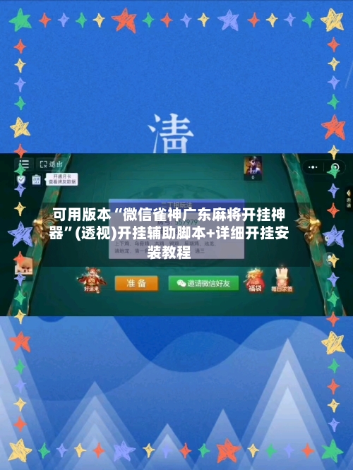 可用版本“微信雀神广东麻将开挂神器”(透视)开挂辅助脚本+详细开挂安装教程-第2张图片