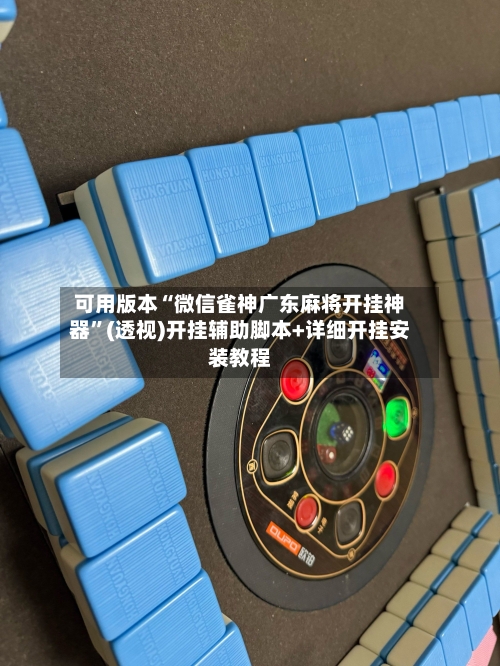 可用版本“微信雀神广东麻将开挂神器	”(透视)开挂辅助脚本+详细开挂安装教程-第1张图片