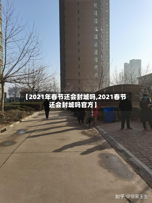 【2021年春节还会封城吗,2021春节还会封城吗官方】-第2张图片