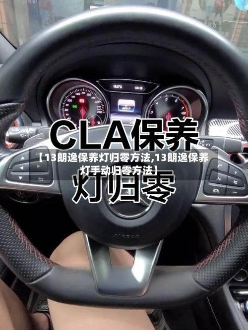 【13朗逸保养灯归零方法,13朗逸保养灯手动归零方法】-第1张图片