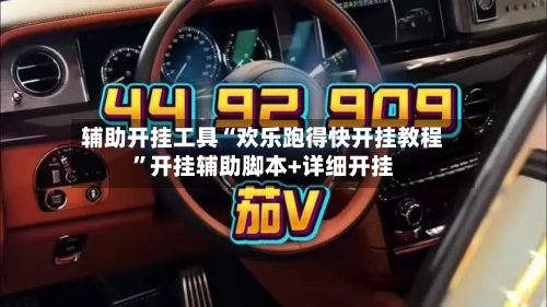 辅助开挂工具“欢乐跑得快开挂教程”开挂辅助脚本+详细开挂-第2张图片