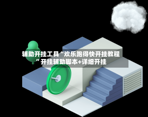辅助开挂工具“欢乐跑得快开挂教程	”开挂辅助脚本+详细开挂-第1张图片