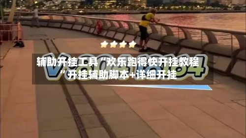 辅助开挂工具“欢乐跑得快开挂教程”开挂辅助脚本+详细开挂-第3张图片