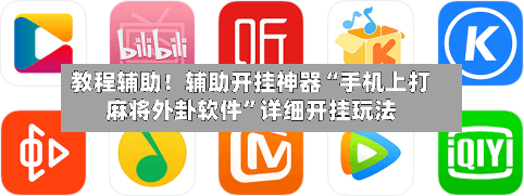 教程辅助！辅助开挂神器“手机上打麻将外卦软件	”详细开挂玩法-第1张图片