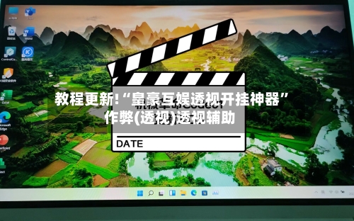 教程更新!“皇豪互娱透视开挂神器”作弊(透视)透视辅助-第3张图片