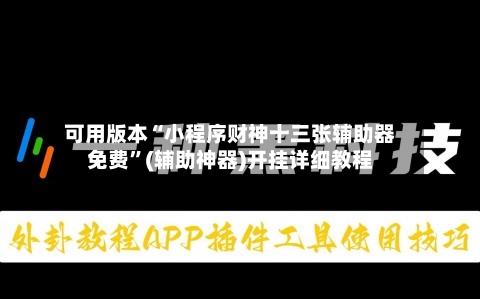 可用版本“小程序财神十三张辅助器免费”(辅助神器)开挂详细教程-第2张图片