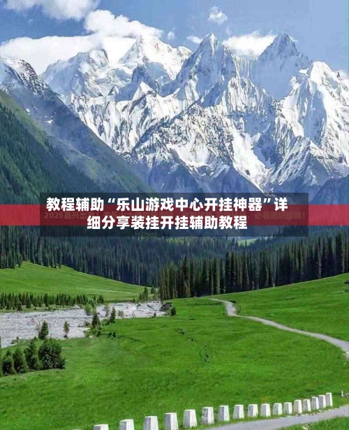 教程辅助“乐山游戏中心开挂神器	”详细分享装挂开挂辅助教程-第2张图片