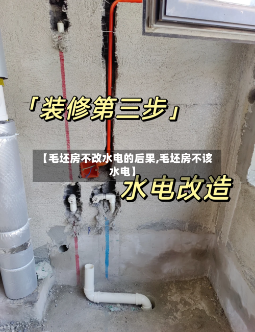 【毛坯房不改水电的后果,毛坯房不该水电】-第1张图片