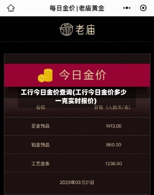 工行今日金价查询(工行今日金价多少一克实时报价)-第1张图片