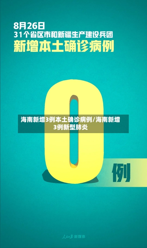 海南新增3例本土确诊病例/海南新增3例新型肺炎-第1张图片