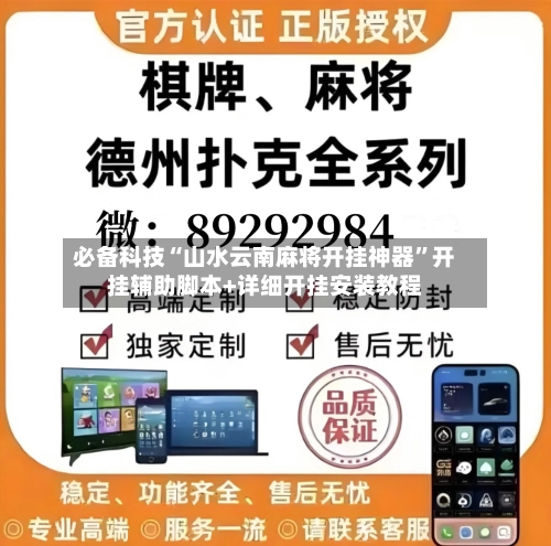 必备科技“山水云南麻将开挂神器	”开挂辅助脚本+详细开挂安装教程-第2张图片
