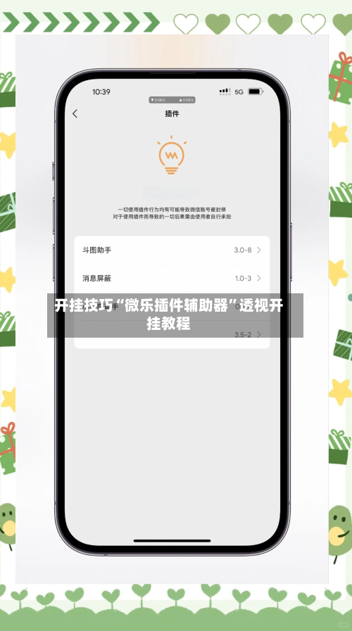 开挂技巧“微乐插件辅助器”透视开挂教程-第2张图片