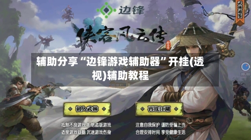 辅助分享“边锋游戏辅助器”开挂(透视)辅助教程-第3张图片