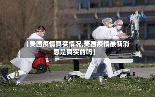 【美国疫情真实情况,美国疫情最新消息是真实的吗】-第1张图片