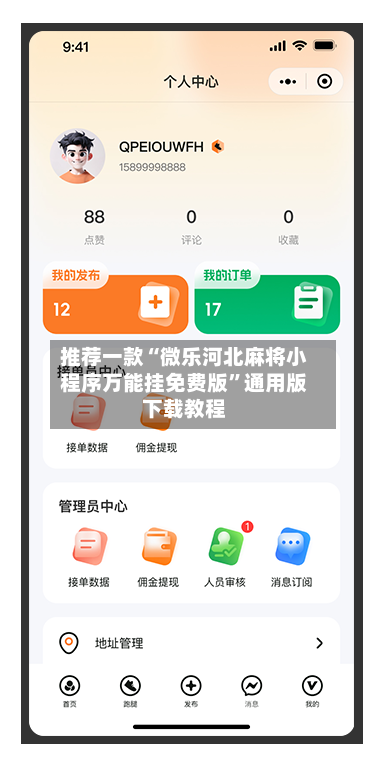 推荐一款“微乐河北麻将小程序万能挂免费版”通用版下载教程-第1张图片