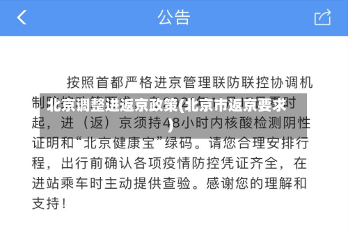 北京调整进返京政策(北京市返京要求)-第2张图片