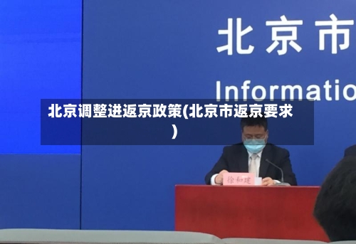 北京调整进返京政策(北京市返京要求)-第3张图片