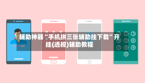辅助神器“手机拼三张辅助挂下载”开挂(透视)辅助教程-第2张图片