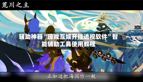 辅助神器“琼戏互娱开挂透视软件”智能辅助工具使用教程-第1张图片