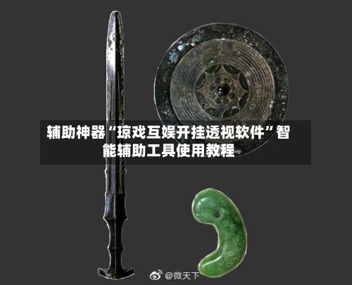辅助神器“琼戏互娱开挂透视软件”智能辅助工具使用教程-第2张图片