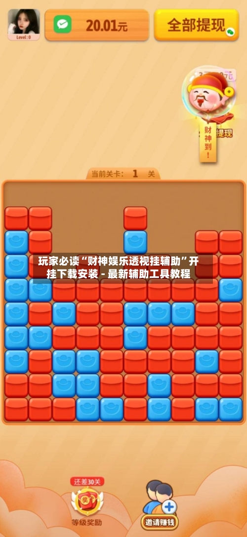 玩家必读“财神娱乐透视挂辅助”开挂下载安装 - 最新辅助工具教程-第2张图片