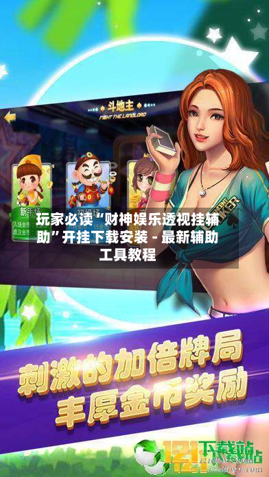 玩家必读“财神娱乐透视挂辅助	”开挂下载安装 - 最新辅助工具教程-第1张图片