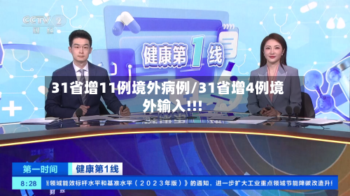 31省增11例境外病例/31省增4例境外输入!!!-第1张图片