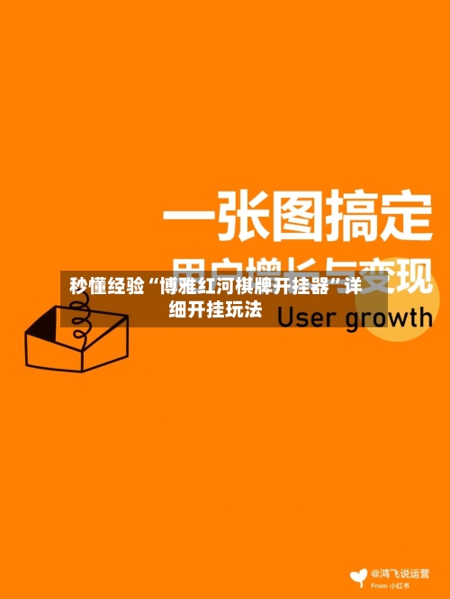 秒懂经验“博雅红河棋牌开挂器”详细开挂玩法-第2张图片