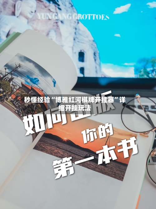 秒懂经验“博雅红河棋牌开挂器”详细开挂玩法-第1张图片