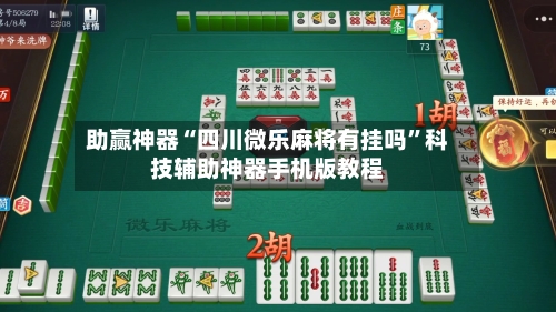 助赢神器“四川微乐麻将有挂吗	”科技辅助神器手机版教程-第2张图片