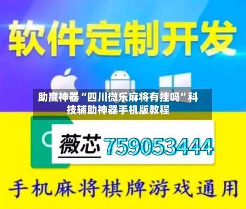 助赢神器“四川微乐麻将有挂吗”科技辅助神器手机版教程-第1张图片
