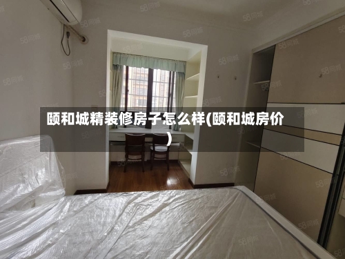 颐和城精装修房子怎么样(颐和城房价)-第2张图片