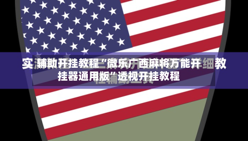 辅助开挂教程“微乐广西麻将万能开挂器通用版”透视开挂教程-第2张图片