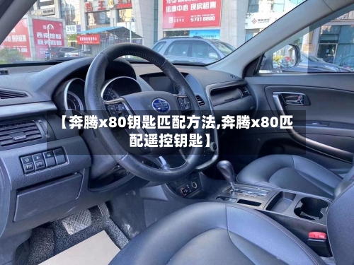 【奔腾x80钥匙匹配方法,奔腾x80匹配遥控钥匙】-第3张图片