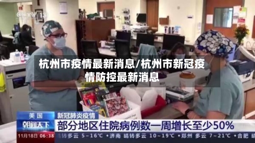 杭州市疫情最新消息/杭州市新冠疫情防控最新消息-第1张图片