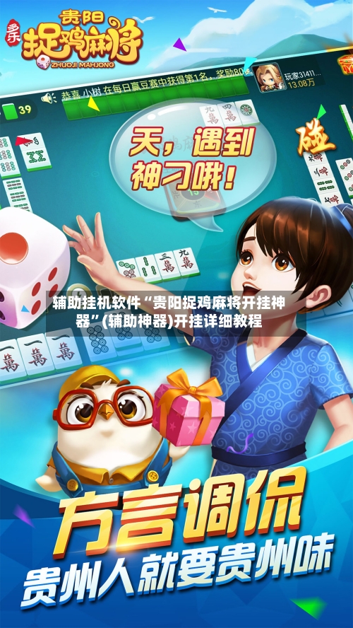 辅助挂机软件“贵阳捉鸡麻将开挂神器”(辅助神器)开挂详细教程-第1张图片