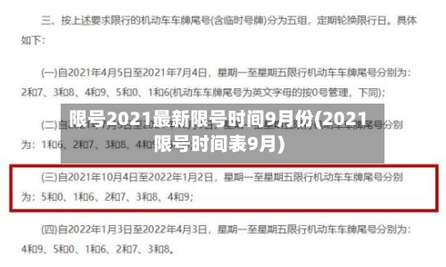 限号2021最新限号时间9月份(2021限号时间表9月)-第1张图片