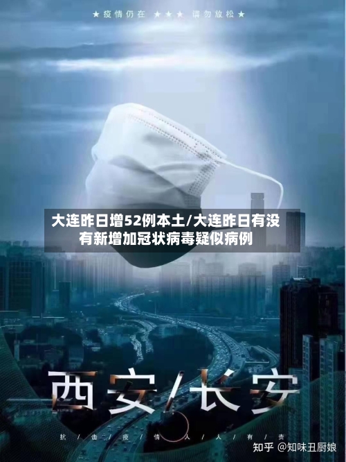大连昨日增52例本土/大连昨日有没有新增加冠状病毒疑似病例-第1张图片