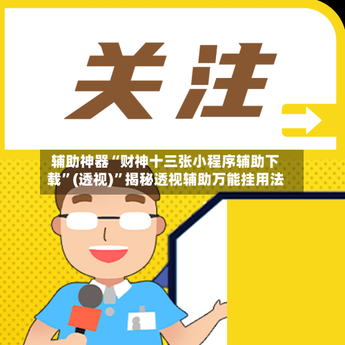 辅助神器“财神十三张小程序辅助下载”(透视)	”揭秘透视辅助万能挂用法-第1张图片