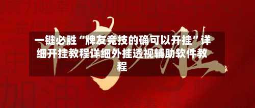 一键必胜“牌友竞技的确可以开挂”详细开挂教程详细外挂透视辅助软件教程-第3张图片