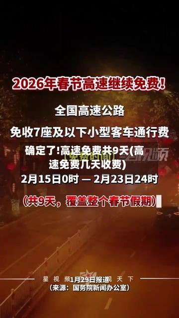 确定了!高速免费共9天(高速免费几天收费)-第1张图片