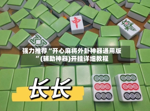 强力推荐“开心麻将外卦神器通用版”(辅助神器)开挂详细教程-第3张图片