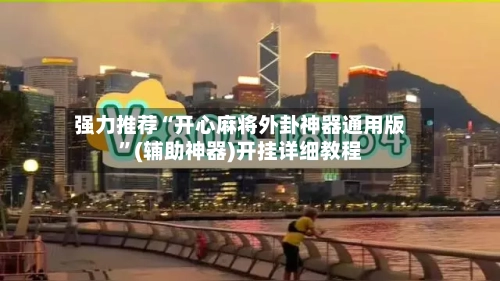 强力推荐“开心麻将外卦神器通用版	”(辅助神器)开挂详细教程-第2张图片