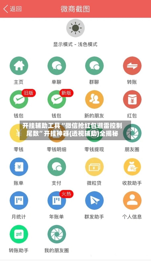 开挂辅助工具“微信抢红包避雷控制尾数	”开挂神器{透视辅助}全揭秘-第1张图片