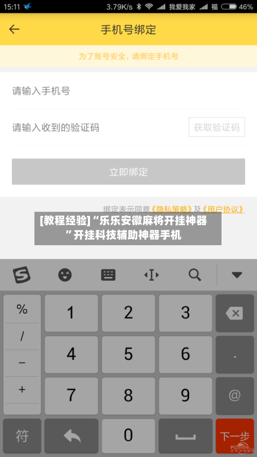 [教程经验]“乐乐安徽麻将开挂神器”开挂科技辅助神器手机-第2张图片